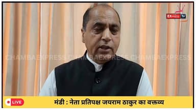 मंडी : नेता प्रतिपक्ष जयराम ठाकुर का वक्तव्य #Mandi #JairamThakur #HimachalPolitics #OppositionLeader #HimachalNews #Po...