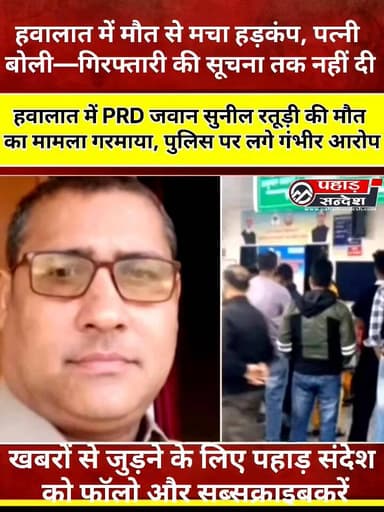 हवालात में PRD जवान सुनील रतूड़ी की मौत का मामला गरमाया, पुलिस पर लगे गंभीर आरोप @topfans
देहरादून:
हवालात में PRD जवान...