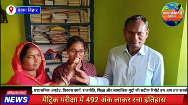 #बांका की बेटी पुष्पांजलि बनी बिहार टॉपर, 492 अंक से रचा इतिहास
#followerseveryone #highlightseveryonefollowers