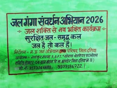 जल गंगा संवर्धन अभियान
जल गंगा संवर्धन अभियान के तहत आज भांडेर में म.प्र. जन अभियान परिषद द्वारा दीवार लेखन के माध्यम स...