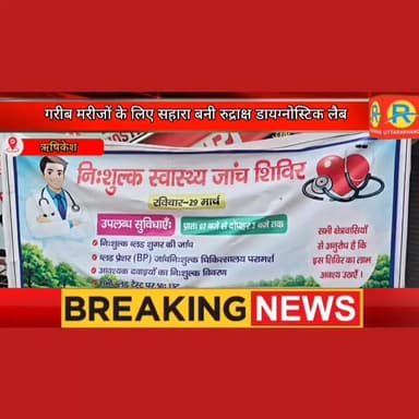 गरीब मरीजों के लिए सहारा बनी रुद्राक्ष डायग्नोस्टिक लैब। निशुल्क रक्त और स्वास्थ्य जांच शिविर लगाया। 50 से अधिक मरीजों न...