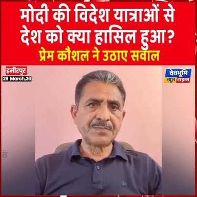 हमीरपुर: मोदी की विदेश यात्राओं से देश को क्या हासिल हुआ? प्रेम कौशल ने उठाए सवाल
#hamirpur #devbhoominewstimes #hima...