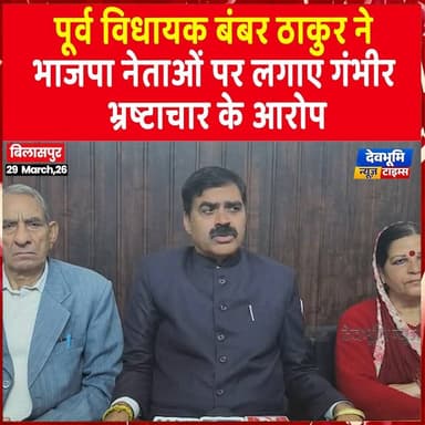 बिलासपुर: पूर्व विधायक बंबर ठाकुर ने भाजपा नेताओं पर लगाए गंभीर भ्रष्टाचार के आरोप
#devbhoominewstimes #himachalpradesh...