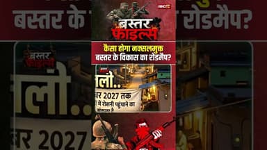 Bastar Files: कैसा होगा नक्सलमुक्त बस्तर के विकास का रोडमैप? #cgnaxalhistory #cgnews #viralshorts