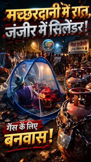 गैस सिलेंडर के लिए रातभर लाइन, मच्छरों के बीच गुजारनी पड़ रही रात
#Motihari #Patahi #LPGShortage #BiharNews #GasCrisis