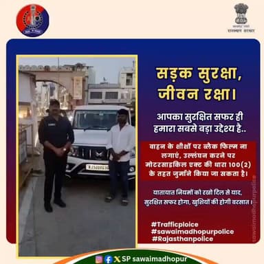सवाई माधोपुर पुलिस।
वाहन के शीशों पर ब्लैक फिल्म ना लगाएं,उल्लंघन करने पर मोटर व्हीकल एक्ट की धारा 100(2) के तहत जुर्मान...