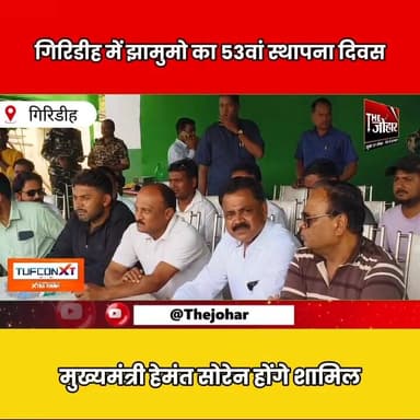 गिरिडीह में झामुमो का 53वां स्थापना दिवस आज, CM हेमंत सोरेन समेत कई मंत्री होंगे शामिल
#Jharkhand #Giridih #JMM #Hemant...