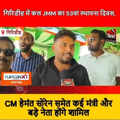गिरिडीह में कल झामुमो का 53वां स्थापना दिवस, सीएम हेमंत सोरेन समेत कई मंत्री और बड़े नेता होंगे शामिल तैयारी पूरी
#Jhar...