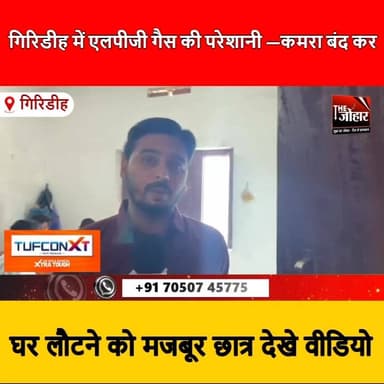 गिरिडीह में एलपीजी गैस की परेशानी —कमरा बंद कर घर लौटने को मजबूर छात्र देखे वीडियो
#Giridih #LPGCrisis #BreakingNews #J...