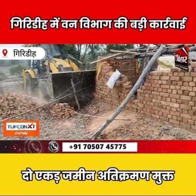 गिरिडीह में वन विभाग का बड़ा एक्शन, दो एकड़ जमीन अतिक्रमण मुक्त
#Giridih #Jharkhand #ForestDepartment #Encroachment #Br...