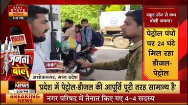 अशोकनगर-- पेट्रोल डीजल खत्म होने की अफवाह के बीच क्या बोली जनता सुने
#ViralNews #LatestUpdates #newsstate #vairalreels #...