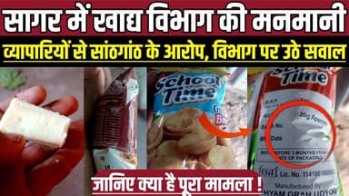 सागर जिले में खाद्य विभाग की मनमानी, व्यापारियों से सांठगांठ के आरोप, विभाग पर उठे सवाल !
#SagarNews #MadhyaPradesh #Ma...