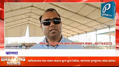 ইচাগে অভিষেকের সভা সফল করতে ঝালদায় মাঠে নেমেছে তৃণমূল নেতৃত্ব ও কর্মীরা।
Follow and Subscribe Us-
Facebook : https://f...
