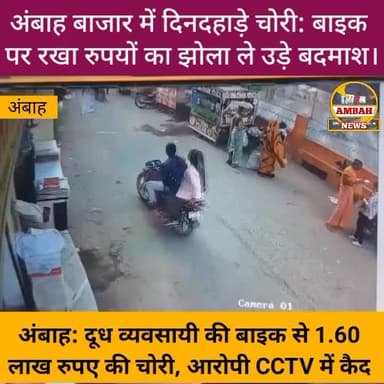 अम्बाह बाजार में दिन दहाड़े हुई चोरी , बाइक पर रखा रुपए से भरा थैला ले गए चोर , दूध व्यवसायीकी बाइक से १६०००० लाख रुपए