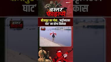 Mattimarka Ghat Bijapur: बीजापुर के गोवा 'मट्टीमरका घाट' का होगा विकास। #bastarfiles #viralshorts