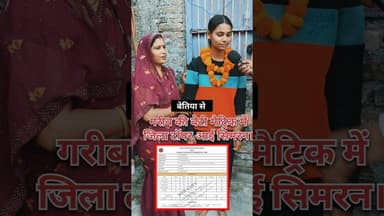 10 th एक्जाम मैट्रिक परीक्षा में #जिला_टॉपर आई सिमरन ! #मैट्रिक #Topper #10thResult #Result #student