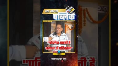 "पब्लिक चाहती है बंगाल में परिवर्तन" #westbengal #wbelections #kyaboltipublic #newsopedia #viral