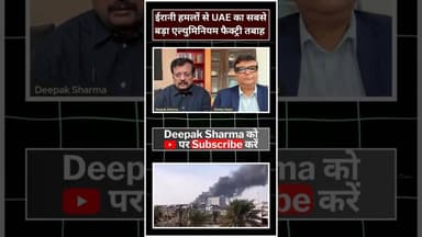 ईरानी हमलों से UAE का सबसे बड़ा एल्युमिनियम फैक्ट्री तबाह #worldwar3 #iranisraelwar #iran #dubai