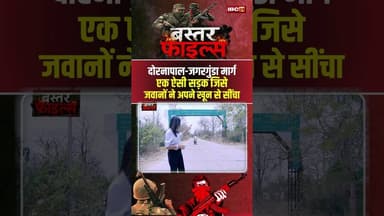 Bastar Files: बस्तर का वो सड़क जिसे जवानों ने अपने खून से सींचा। #cgnaxalhistory #viralshorts