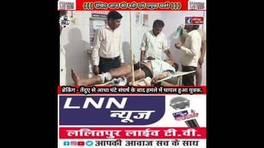 #तेंदुए के हमले से आधा घंटे संघर्ष के बाद जिंदा बचकर आया युवक बोला