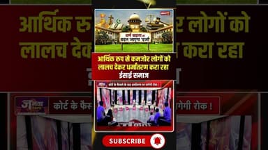 'आर्थिक रुप से कमजोर लोगों लालच देकर धर्मांतरण करा रही मसीही समाज'। #religiousconversion #shorts