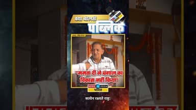 ममता दी ने बंगाल का विकास नहीं किया #mamatabanerjee #westbengal #WBElections #viral #kyaboltipublic