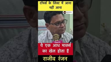 टॉपर्स के लिस्ट में आना नहीं आना ये एक आध मार्क्स का खेल होता है - राजीव रंजन #trending #sav