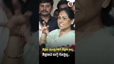 ಶಿಕ್ಷಣ ಮಂತ್ರಿಗಳಿಗೆ ಶಿಕ್ಷಣ ಇಲ್ಲ.. ಶಿಕ್ಷಣದ ಬಗ್ಗೆ ಗೊತ್ತಿಲ್ಲ.. #ShobhaKarandlaje #MadhuBangarappa #Hindi