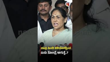 ನಾವು ಹಿಂದಿ ಕಲಿಯೋದ್ರಿಂದ ಏನು ತೊಂದ್ರೆ ಆಗುತ್ತೆ ? #ShobhaKarandlaje #MadhuBangarappa #Hindi #SSLCStudents