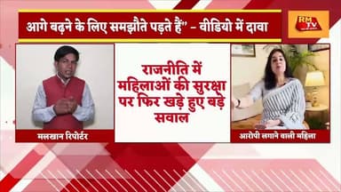 महिला इंफ्लुएंसर का बड़ा दावा: राजनीति में ‘समझौते’ की मजबूरी? वीडियो से मचा सियासी बवाल#ViralVi