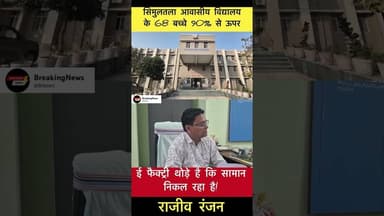 ई फैक्ट्री थोड़े है कि सामान निकल रहा है! - राजीव रंजन #trending #biharresults #sav