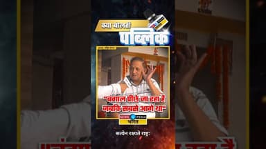 "बंगाल पीछे जा रहा है, जबकि सबसे आगे था" #WestBengal #WBElections #kyaboltipublic #newsopedia #viral