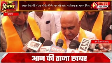 प्रधानमंत्री श्री नरेन्द्र मोदी जी के ‘मन की बात’ कार्यक्रम का श्रवण किया#breakingnews #chanakya