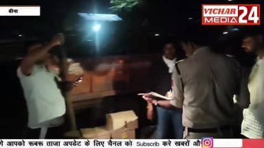 ट्रेक्टर ट्रॉली के पीछे क्यों पड़ गई पुलिस, जानकर हो जाएंगे हैरान #bina #binanews #binavidhansabha #police #sharab #shar...