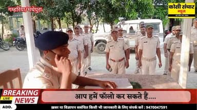 मधेपुरा: गम्हरिया थानाध्यक्ष ने चौकीदारों का किया परेड ,दिया सख्त निर्देश।
#gamhariyapolice #madhepurabihar