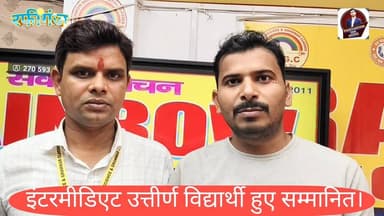 रफीगंज रैंबो क्लासेस द्वारा इंटरमीडिएट उत्तीर्ण विद्यार्थियों को किया गया सम्मानित #intermidiyet #biology #rafiganj #rai...