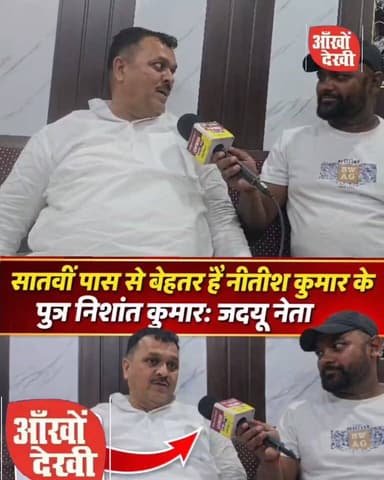 तेजस्वी और निशांत को लेकर जदयू नेता मुन्ना खान ने कह दी बड़ी # बात! #शेरघाटी
#मुन्ना_खान
#तेजस्वी_यादव
#निशांत_कुमार
#नी...