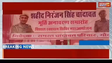 गोटन में उमड़ा जनसैलाब, शहीद निरंजन सिंह की शहादत को मिला सम्मान
#breakingnews#gotan #merta #शहीद