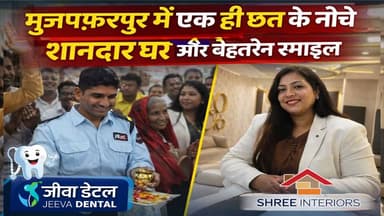 मुजफ्फरपुर में अनोखी पहल! एक ही छत के नीचे मिलेगा शानदार घर और परफेक्ट स्माइल
#Muzaffarpur #TirhutNow #JeevaDental #Shr...