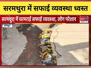सरमथुरा कस्बे में सफाई व्यवस्था ध्वस्त।
#DholpurNews #RajasthanNews #BrakingNews #धौलपुर #news #सरमथुरा #सफाई
सुखराम क...