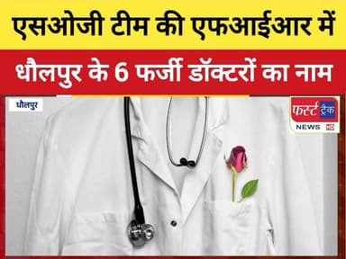 एसओजी टीम जयपुर की एफआईआर में धौलपुर के 6 फर्जी डॉक्टरों का नाम। एक गिरफ्तार, 5 की तलाश जारी।
#DholpurNews #RajasthanNew...