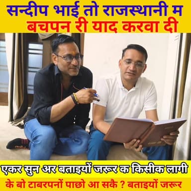 सन्दीप भाई तो राजस्थानी म बचपन री याद करवा दी,
थानै किसिक लागि आंगी बाताँ
बताइयों जरूर
#बचपन #poem #anupgarh #rajastha...