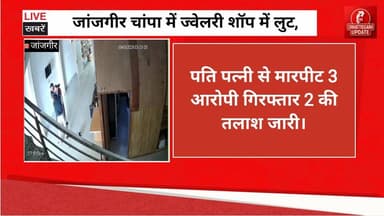 जांजगीर चांपा में ज्वेलरी शॉप में लुट, पति पत्नी से मारपीट 3 आरोपी गिरफ्तार 2 की तलाश जारी। #chhattisgarhupdaet #virelvi...