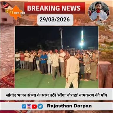 सांगोद भजन संध्या के साथ उठी 'साँगा चौराहा' नामकरण की माँग