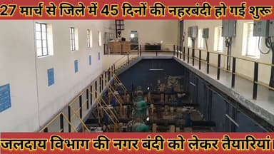 #27_मार्च_से_जिले_में_45_दिनों_की_नहरबंदी_हो_गई_शुरू #जलदाय_विभाग_की_नहरबंदी_को_लेकर_तैयारियां
#27 #march #se #jile #me...