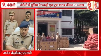 प्याज के ट्रक में भरकर ले जाई जा रही थी अवैध अंग्रेजी शराब. चंदौली की सैयदराजा पुलिस ने पकड़ा कीमत.. #Chandaulinews #vir...