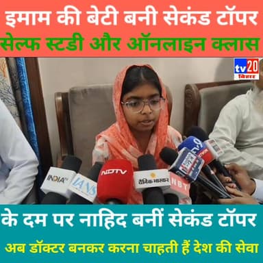 इमाम की बेटी नाहिद सुल्तान बनी सेकंड टॉपर
#NaheedSultan #BiharTopper #SecondTopper #ProudMoment #GirlPower #EducationSuc...
