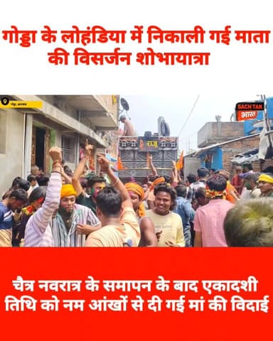 गोड्डा के लोहंडिया में निकाली गई माता की विसर्जन शोभायात्रा, नम आंखों से दी गई विदाई
#GoddaNews #viralvideo #trendingvi...
