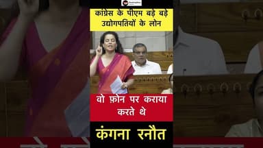 कांग्रेस के पीएम बड़े बड़े उद्योगपतियों के लोन फ़ोन पर कराया करते थे- कंगना रनौत #trending #kangana