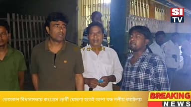ডোমকল বিধানসভায় কংগ্রেস প্রার্থী ঘোষণা হতেই তালা বন্ধ দলীয় কার্যালয়